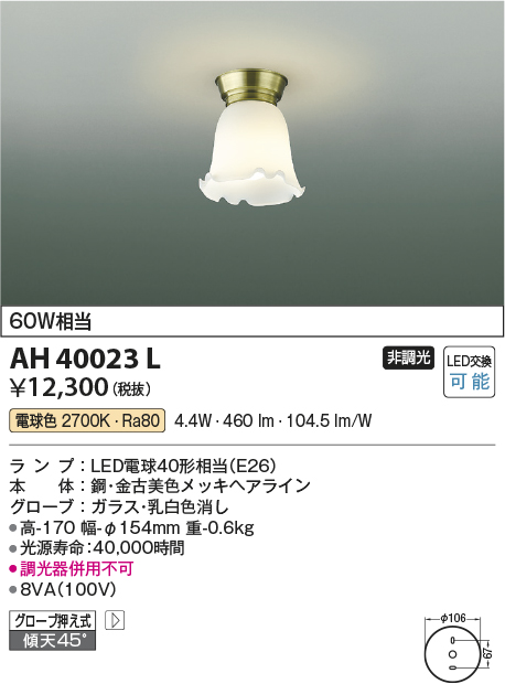 画像1: コイズミ照明　AH40023L　小型シーリングライト 白熱球60Ｗ相当 LED付 電球色 [♭] (1)