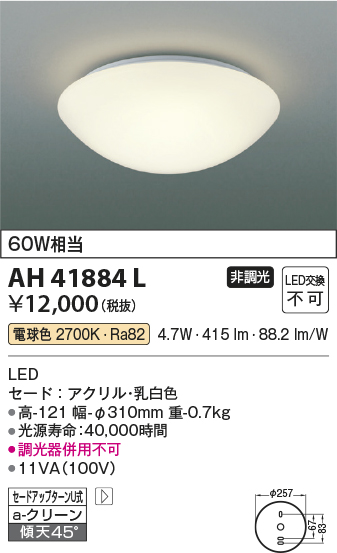 コイズミ照明　AH41884L　内玄関シーリングライト 白熱球60W相当 LED一体型 電球色 ホワイト [♭∽]