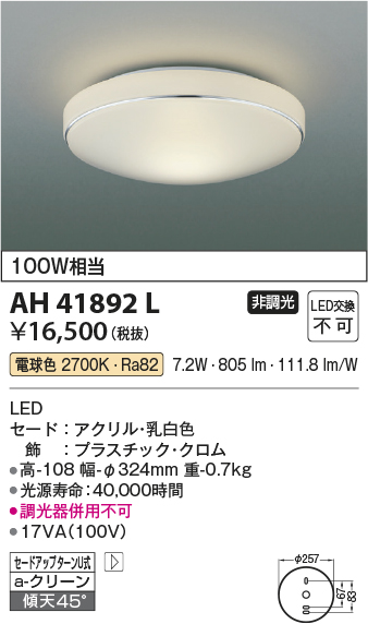 コイズミ照明 AH41892L 内玄関シーリングライト 白熱球100W相当 LED一