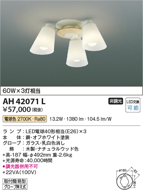 コイズミ照明 AH42071L シャンデリア 白熱球60W×3灯相当 LED付 電球色