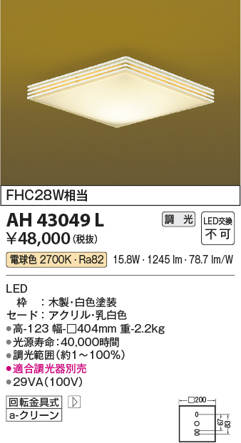 コイズミ照明 AH43049L 和風照明 小型シーリングライト 調光 FHC28W