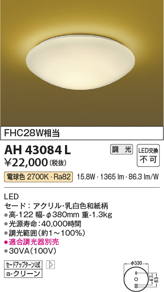 コイズミ照明 AH43084L 和風照明 小型シーリングライト 調光 FHC28W