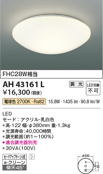 コイズミ照明 AH43161L 内玄関シーリングライト 調光 FCL28W相当 LED一