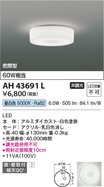 画像1: 【数量限定特価】コイズミ照明　AH43691L　薄型シーリングライト 天井直付・壁付両用型 白熱球60W相当 LED一体型 昼白色 ホワイト塗装 [♭] (1)