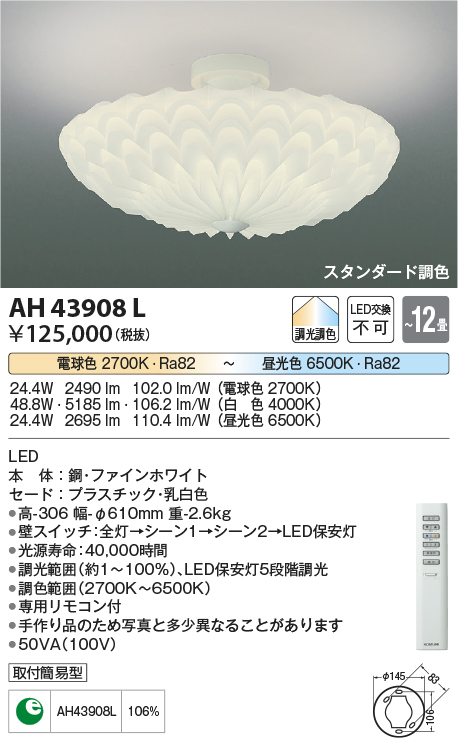 画像1: コイズミ照明　AH43908L　シーリングライト GRAFLEUR 調光・調色 電球色+昼光色 リモコン付 LED一体型 〜12畳 [♭] (1)