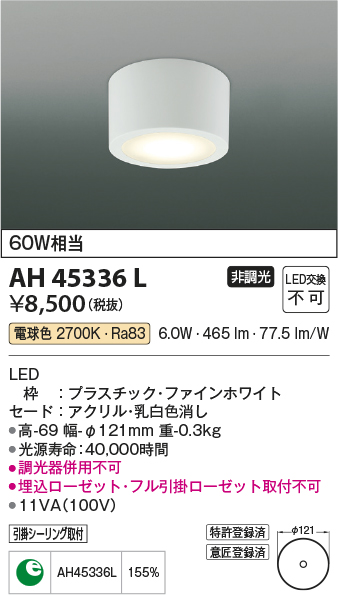 コイズミ照明 AH45336L 小型シーリング LED一体型 電球色 白熱球60W