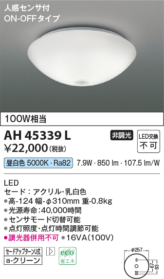 画像1: コイズミ照明　AH45339L　小型シーリング LED一体型 昼白色 人感センサ付 ON-OFFタイプ 白熱球100W相当 (1)