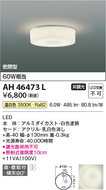 画像1: 【数量限定特価】コイズミ照明　AH46473L　ブラケット LED一体型 傾斜天井取付可能 直付・壁付取付可能型 温白色 [♭] (1)