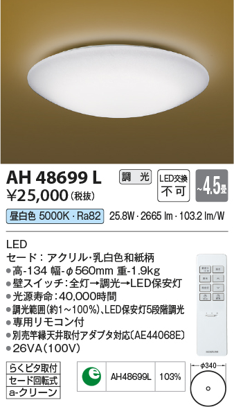 コイズミ照明 AH48699L ＬＥＤシーリング 和風 LED一体型 調光 昼白色