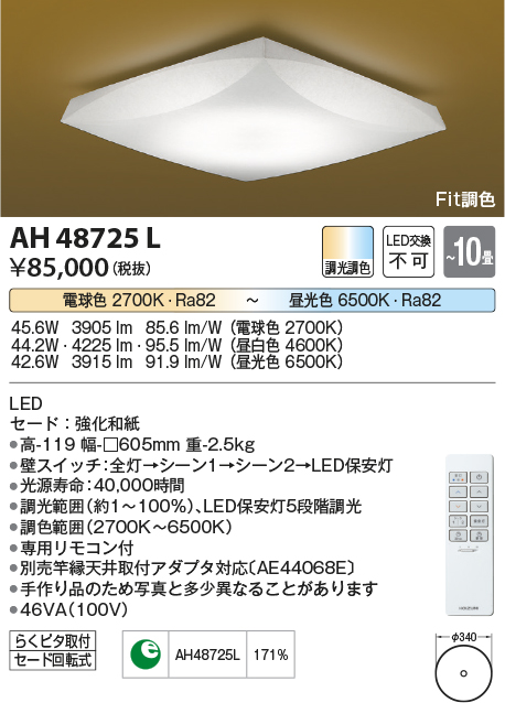 コイズミ照明 AH48725L ＬＥＤシーリング LED一体型 Fit調色 調光調色