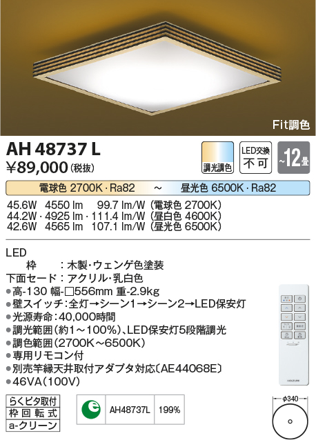 コイズミ照明 AH48737L ＬＥＤシーリング 和風 LED一体型 Fit調色 調光