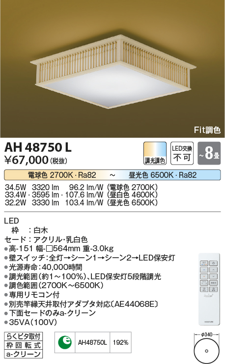 コイズミ照明 AH48711L ＬＥＤシーリング 和風 LED一体型 Fit調色 調光