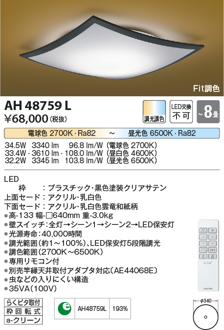 コイズミ照明 AH48759L ＬＥＤシーリング 和風 LED一体型 Fit調色 調光