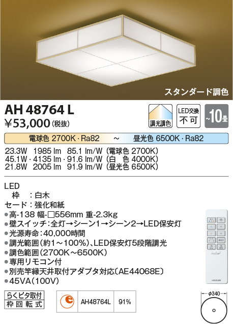 コイズミ照明 AH48764L ＬＥＤシーリング 和風 LED一体型 調光調色