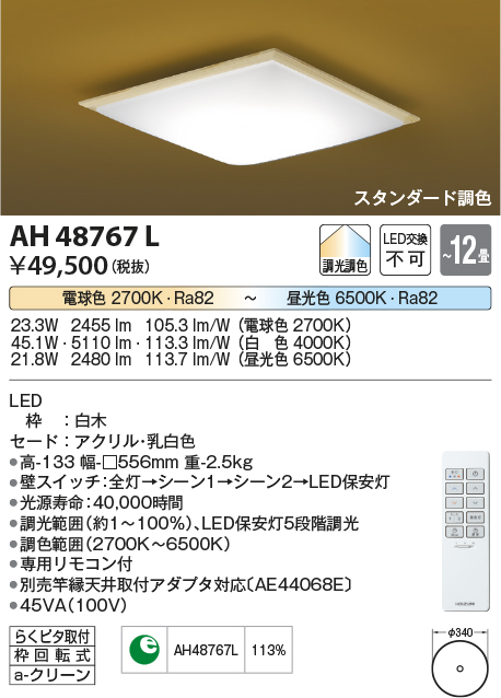 コイズミ照明 AH48767L ＬＥＤシーリング 和風 LED一体型 調光調色