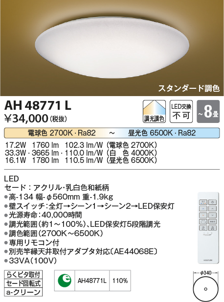 コイズミ照明 AH48771L ＬＥＤシーリング 和風 LED一体型 調光調色