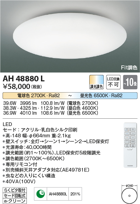 画像1: コイズミ照明　AH48880L　ＬＥＤシーリング LED一体型 Fit調色 調光調色 電球色+昼光色 リモコン付 〜10畳 [♭] (1)