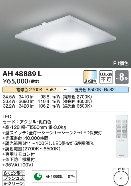 コイズミ照明 AH48889L ＬＥＤシーリング LED一体型 Fit調色 調光調色