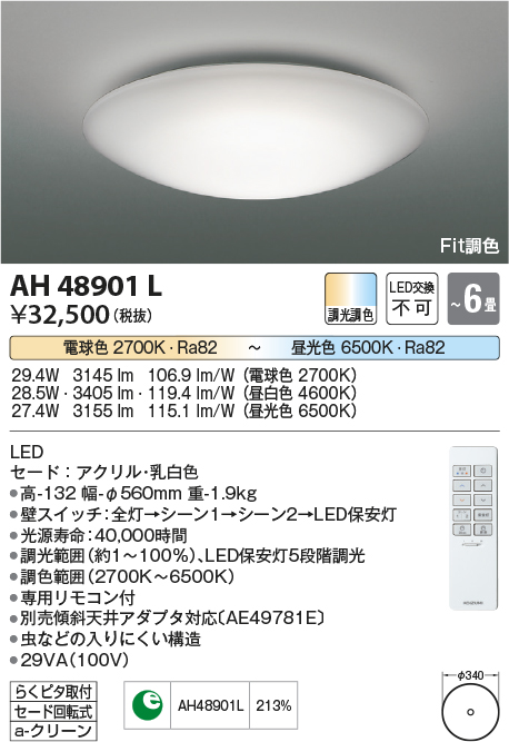 コイズミ照明 AH48901L ＬＥＤシーリング LED一体型 Fit調色 調光調色