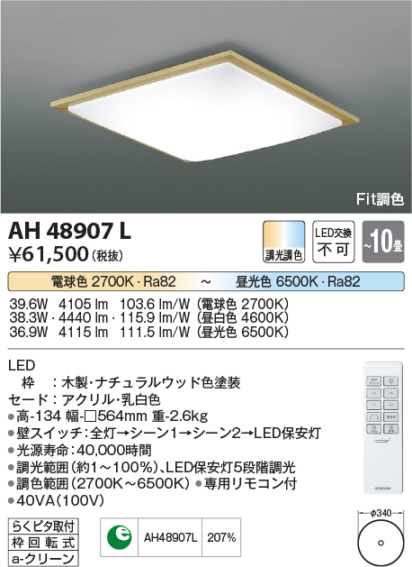 コイズミ照明 AH48907L ＬＥＤシーリング LED一体型 Fit調色 調光調色