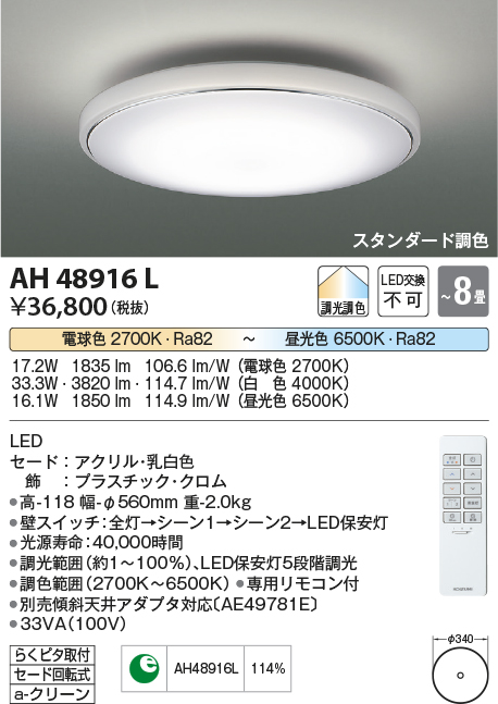 コイズミ照明 AH48916L ＬＥＤシーリング LED一体型 調光調色