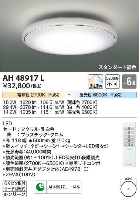 コイズミ照明 AH48917L ＬＥＤシーリング LED一体型 調光調色 スタンダード 電球色+昼光色 リモコン付 〜6畳 ホワイト クロム [∽]  - まいどDIY 2号店