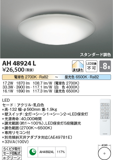 数量限定特価】コイズミ照明 AH48924L ＬＥＤシーリング LED一体型 調
