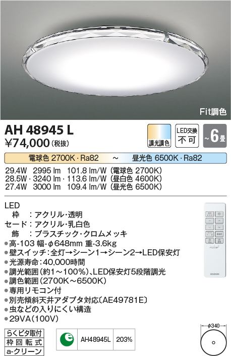 コイズミ照明 AH48945L ＬＥＤシーリング LED一体型 Fit調色 調光調色