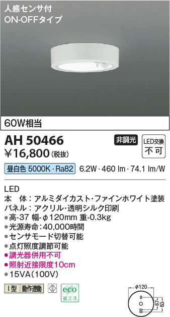 コイズミ照明 AH50466 小型シーリング LED一体型 非調光 昼白色 人感