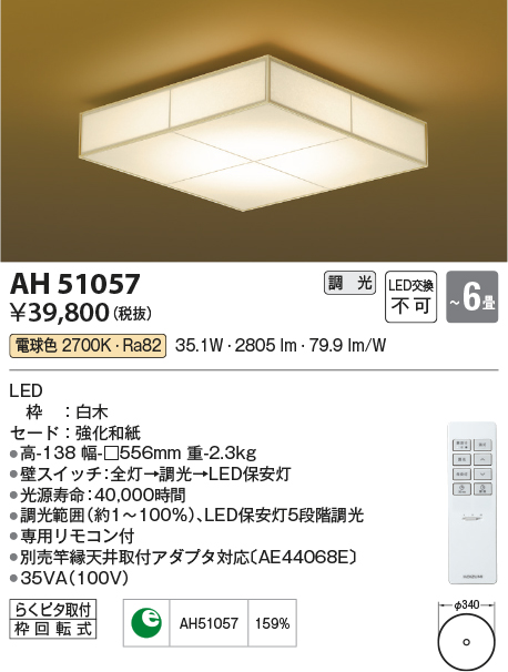 AH55023 コイズミ 和風シーリングライト LED（電球色） - 天井照明