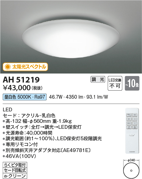 画像1: コイズミ照明　AH51219　シーリングライト 10畳 調光 リモコン付属 LED一体型 昼白色 [♭] (1)