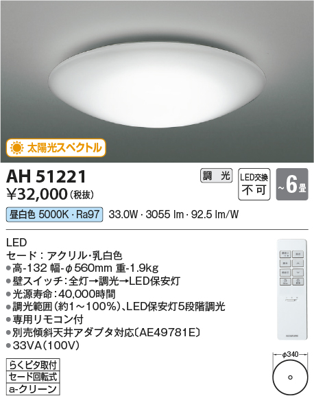 画像1: コイズミ照明　AH51221　シーリングライト 6畳 調光 リモコン付属 LED一体型 昼白色 [♭] (1)