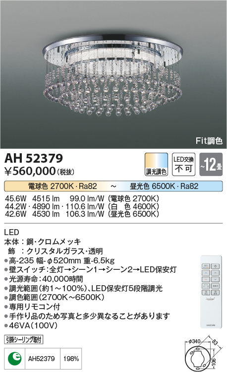 画像1: コイズミ照明　AH52379　シャンデリア 12畳 Fit調色 専用リモコン付 電気工事不要タイプ LED一体型 Tricklare [♭] (1)