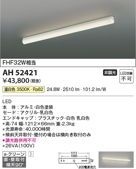 画像1: コイズミ照明　AH52421　ブラケットライト 非調光 LED一体型 温白色 直付・壁付取付 ホワイト (1)