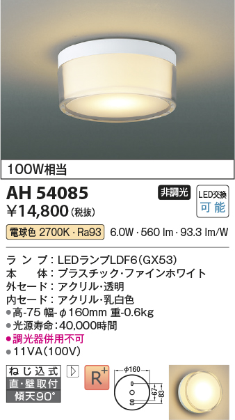 画像1: コイズミ照明　AH54085　シーリングライト 非調光 LEDランプ 電球色 直付・壁付取付 ファインホワイト (1)