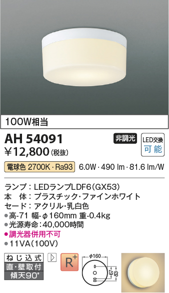 画像1: コイズミ照明　AH54091　シーリングライト 非調光 LEDランプ 電球色 直付・壁付取付 ファインホワイト (1)