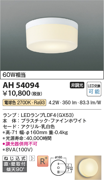 画像1: コイズミ照明　AH54094　シーリングライト 非調光 LEDランプ 電球色 直付・壁付取付 ファインホワイト (1)