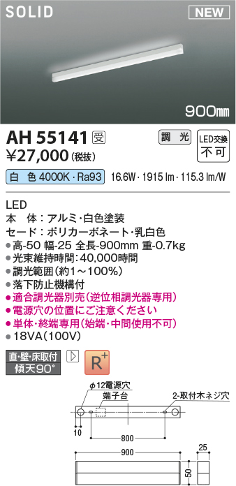 画像1: コイズミ照明 AH55141 間接照明 900mm 調光(調光器別売) 白色 ソリッドシームレス スリム 直付・壁付・床取付 単体・終端専用 ホワイト 受注生産品 [§] (1)