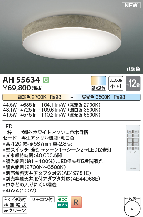 画像1: コイズミ照明 AH55634 シーリングライト 12畳 調光調色 リモコン付 電球色〜昼光色 ホワイトアッシュ (1)