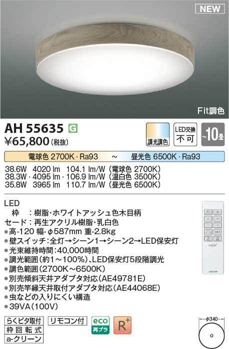 画像1: コイズミ照明 AH55635 シーリングライト 10畳 調光調色 リモコン付 電球色〜昼光色 ホワイトアッシュ (1)