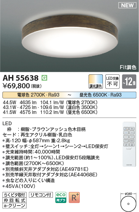 画像1: コイズミ照明 AH55638 シーリングライト 12畳 調光調色 リモコン付 電球色〜昼光色 ブラウンアッシュ (1)