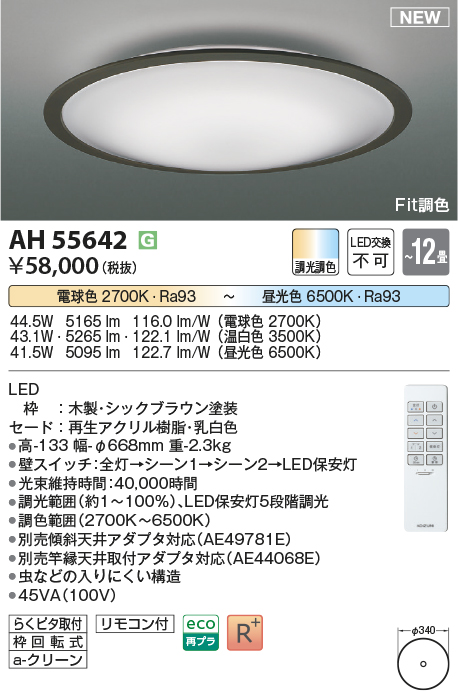 画像1: コイズミ照明 AH55642 シーリングライト 12畳 調光調色 リモコン付 電球色〜昼光色 シックブラウン (1)