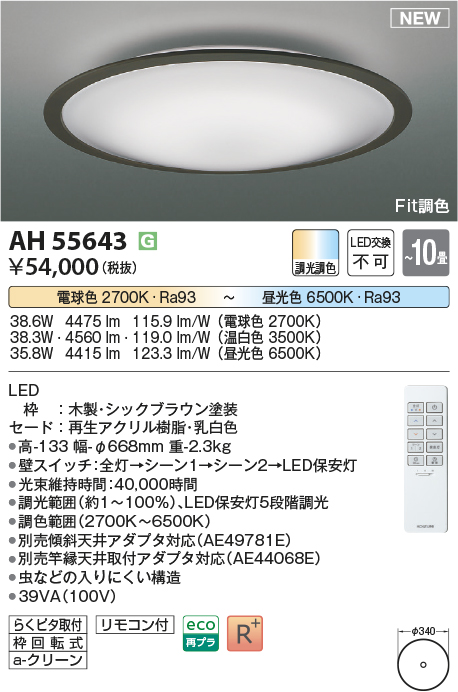 画像1: コイズミ照明 AH55643 シーリングライト 10畳 調光調色 リモコン付 電球色〜昼光色 シックブラウン (1)