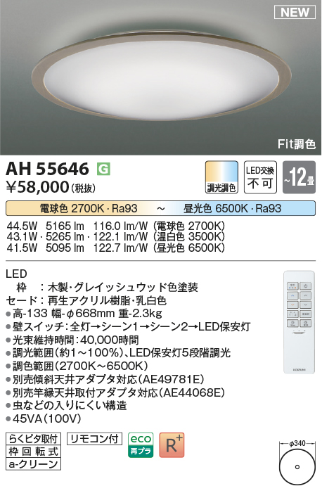 画像1: コイズミ照明 AH55646 シーリングライト 12畳 調光調色 リモコン付 電球色〜昼光色 グレイッシュウッド (1)