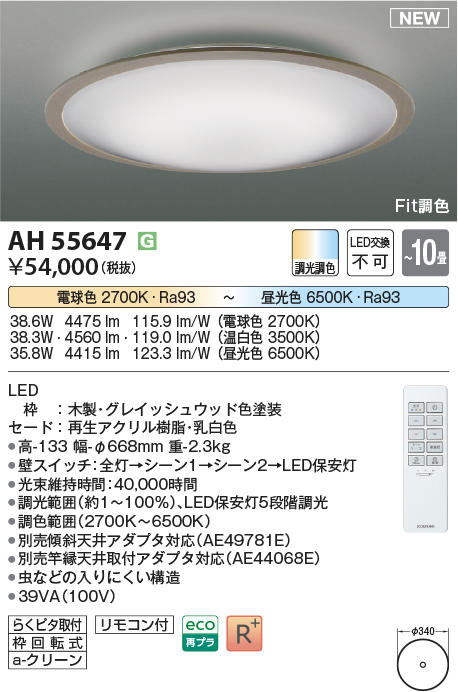 画像1: コイズミ照明 AH55647 シーリングライト 10畳 調光調色 リモコン付 電球色〜昼光色 グレイッシュウッド (1)