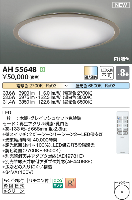 画像1: コイズミ照明 AH55648 シーリングライト 8畳 調光調色 リモコン付 電球色〜昼光色 グレイッシュウッド (1)