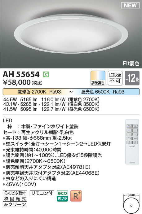 画像1: コイズミ照明 AH55654 シーリングライト 12畳 調光調色 リモコン付 電球色〜昼光色 ファインホワイト (1)