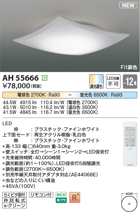 画像1: コイズミ照明 AH55666 シーリングライト 12畳 調光調色 リモコン付 電球色〜昼光色 ファインホワイト (1)