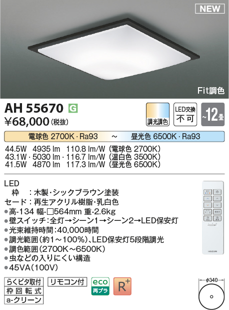 画像1: コイズミ照明 AH55670 シーリングライト 12畳 調光調色 リモコン付 電球色〜昼光色 シックブラウン (1)