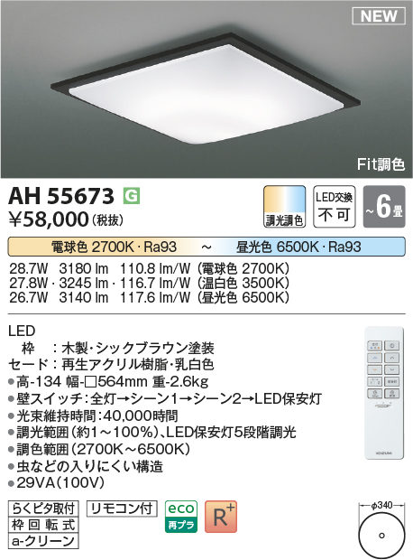 画像1: コイズミ照明 AH55673 シーリングライト 6畳 調光調色 リモコン付 電球色〜昼光色 シックブラウン (1)